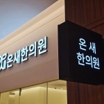 Pin page 디싸인 _ 병원간판 l 학원간판 l 회사간판 l 공장간판 l... 시공되었습니다. #clnic #병원간판 #한의원간판 #간판 #디싸인 in 2024