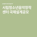 시립청소년음악창작센터 국제설계공모 | 건축