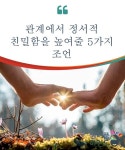 관계에서 정서적 친밀함을 높여줄 5가지 조언