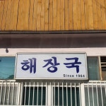 ‘쭉 이어가게’ 50년 넘은 인천 노포집 5 | 에스콰이어코리아 | 인천, 몸, 언덕 위