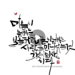 Pin page 고운캘리/붓캘리/붓펜캘리/페러럴펜캘리/수채캘리... #고운캘리 #고운글씨 #고운캘리그라피 #손글씨 #책속에한줄 #calligraphy... 
