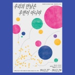 우리의 만남은 우연이 아니야 B안 by 스튜디오 초이스 포트폴리오 - 노트폴리오 우리의 만남은 우연이 아니야 B안 - 그래픽 디자인 · 브랜딩/편집... 