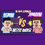 [동화쌤]영.유아신체놀이 |몸으로놀아요 |누리과정 | 신체활동즐기기 |집놀이 [동화쌤]영.유아신체놀이 |몸으로놀아요 |누리과정... 