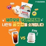 … EVENT,제주우유,제주우유쿠키앤크림빵,크링빵추천,세븐일레븐 – 할인 이벤트 최신 정보 #EVENT 아메리카노 vs 흰우유 2023 당신의... 