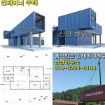 강원 양양 컨테이너 주택, 100% 현장시공 사례 최근 신짱하우스에서 특화되어 인기높은 조립식이지만, 공장에서의 제작과정 없이... 