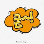 굳 구름 말풍선 기포 다이얼로그 주황색 한글 캘리그래피 - 2021 | 말풍선, 구름, 배너