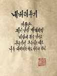 캘리그라피 #좋은글 캘리그라피 #좋은글 | 삶의 교훈 인용구, 멋진 명언, 영감을 주는 인용구