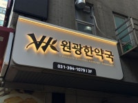 병원 간판 - 원광한약국