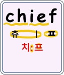 chief 치프 주된, (단체의)최고위자 #영어기초 #영어읽기 #왕초보영어 chief  치프  주된, (단체의)최고위자 #영어기초 #영어읽기... 