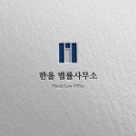 한울 법률사무소 브랜딩Set 의뢰 한울 법률사무소 브랜딩Set  의뢰 | 한울 법률사무소 | 디자인 의뢰는 라우드소싱 | 브랜딩, 디자인