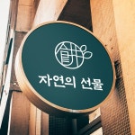 자연의 선물