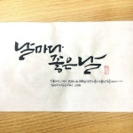 날마다 좋은날-소담캘리