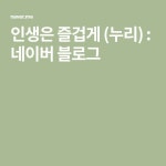 인생은 즐겁게 (누리) : 네이버 블로그 - 2020 | 블로그, 건강