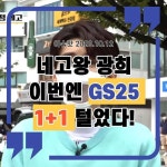 Instagram의 이슈핫님: “#이슈핫 #네고왕 #광희 #개이득찬스 #GS25 #편의점원플원 #편맥 #맥주 #편밥 네고왕 광희가 이번엔 GS25에서 네고... 