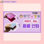 이야기하는 동물 인형 - 동물미술 / 어린이집 미술 / 유치원 미술 / 엄마표 미술 / 초등미술 / 어르신미술 / 온라인수업