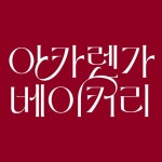 한글레터링-아카렌가베이커리