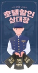 [호텔]호텔할인3대장 / #벨보이 #쿠폰 #일러스트