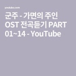 군주 - 가면의 주인 OST 전곡듣기 PART 01~14 - YouTube - 2021