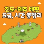 진도 제주 배편 요금 시간 차량선적비용(2024년 최신)