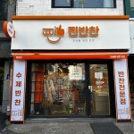 반찬가게 간판 - 찐반찬 | Portfolio, Views, Home