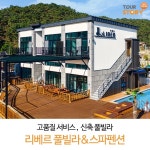 고품질 서비스, 신축 풀빌라 리베르 풀빌라&스파펜션