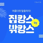 집캉스 VS 밖캉스 어디로 떠나든 롯데ON에서 필수템 GE... 롯데ON,롯데온,LOTTEON,혜택,할인,쿠폰,여름휴가 | 배너, 여름, 웹디자인