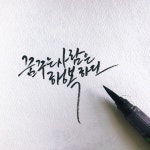 부산 경성대캘리그라피 | 붓펜글씨글 : 네이버 블로그 | 웃긴