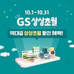 정보 ㄴ상상초월ㄱ 할인 혜택이 등장했다!⠀GS25부터 GS SHOP까지⠀GS리테일 전 브랜드에서 펼쳐지는온오프라인 통합 최대 쇼핑축제 GS상...