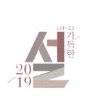 디자인드 바이 설(Designed by 설) | 2019 가득한 설 | 웹디자인, 디자인