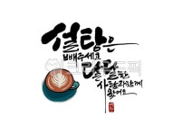 크라우드픽 - 저작권 걱정 없는 상업용 이미지 캘리그라피, 감성캘리그라피, 연인, 커피, 사랑, 사진,이미지,일러스트,캘리그라피 - 빛내림작가... 