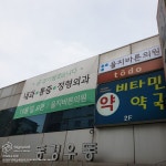 [병원간판] 을지바른의원 | 병원 간판, 간판, 사인
