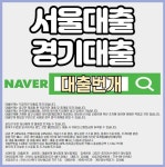 시흥대출에 있는 번개 대출님의 핀 - 2021