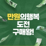 #티몬 #만원의행복 지금 만원의 행복을 통해 구매하면 추첨을 통해... 티몬,만원의행복,TMON,깜짝쿠폰,특가,할인,쿠폰 – 할인 이벤트 최신 정보