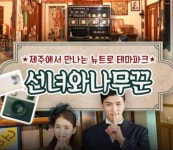 제주도 선녀와나무꾼 ,티켓할인 ,제주가볼만한곳 아쿠아플라넷제주 티켓특가 ,제주여행,봄여행 제주도 선녀와나무꾼 ,티켓할인... 