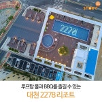 대천 2278 리조트    바다가 보이는 루프탑 수영장 낭만적인 밤바다와 함께 하는 2278 분위기... 야외 테라스 아늑… | 리조트, 루프탑 수영장, 야외