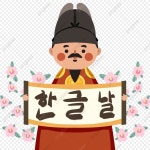 한글날 일러스트 한국 일본 세종 만화 요소, 세종대왕, 한국어 일본어, 한글 PNG 일러스트 및 PSD 이미지 무료 다운로드 - Pngtree