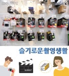 ✔ 에스엘알렌트 슬기로운 촬영 생활 -메모리편-  촬영장비 대여도... 합리적인 렌탈 가격으로 보답하는  에스엘알렌트가 되겠습니다.... 