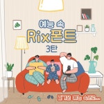 요즘 예능과 함께 돌아온 예능 속 릭스폰트 3탄🥳 최신 예능부터 하태핫한 예능까지 섭렵한 Rix폰트 소개해요