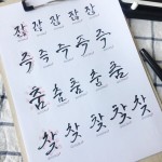 캘리그라피 기초 연습 집에서 혼자하기 좋은 취미 다양한 단어 글씨연습 캘리그라피 기초 연습 집에서 혼자하기 좋은 취미 다양한 단어 글씨연습... 