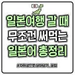 일본가면 무조건 써먹는 필수 일본어 총정리 모음집.zip - 지식사이트