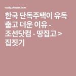 한국 단독주택이 유독 춥고 더운 이유 - 조선닷컴 - 땅집고 > 집짓기 | 집 짓기, 한국, 안뜰 디자인