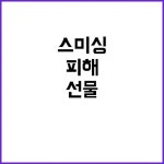 스미싱 피해 방지 풍성한 한가위 정책 선물! | 대구진