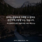 우리는 완벽하게 이해할 수 없어도⠀ 온전하게 사랑할 수는 있습니다.⠀ ⠀ - 책 《완벽하지... 자기계발 #성장⠀ #성공 #긍정 #공감... 