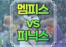 멤피스 피닉스 중계 NBA 무료 실시간 사이트 경기일정 경기분석 라인업 선수명단 상대전적 경기결과 생중계 방송 채널 좌표 시청 좌표... 
