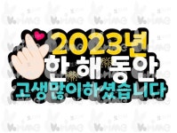 [보리미] 송년 토퍼 / 2023 연말 토퍼 / 2023 바이 토퍼 / 위로 토퍼 / 격려 토퍼 / 2023 토퍼 / 응원 토퍼 / 어린이집 연말 토퍼 / 유치원 연말 토퍼