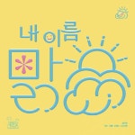 한글 레터링 [내 이름 맑음]