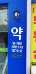 #간판#약국간판#sign#signage | 간판, 블로그