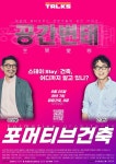 오감으로 즐기는 신개념 건축강연, 공간변태에 여러분을 초대합니다!(예매 마감)