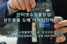 성인용품쇼핑몰: 인터넷쇼핑몰창업 성인용품 도매 마케팅전략 전수 | 마케팅 전략