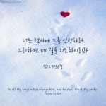 [매일성경] #16 내 길, 인도하심 / 잠언3장6절 | 블로그